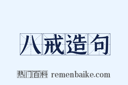 八戒造句是什么意思的图片